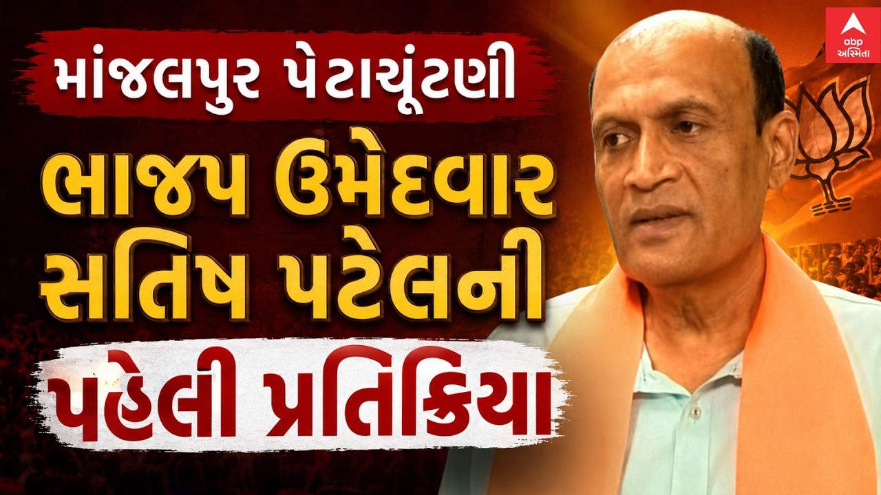 Manjalpur BJP Candidate | માંજલપુર પેટાચૂંટણી | ભાજપ ઉમેદવાર સતિષ પટેલની પહેલી પ્રતિક્રિયા
