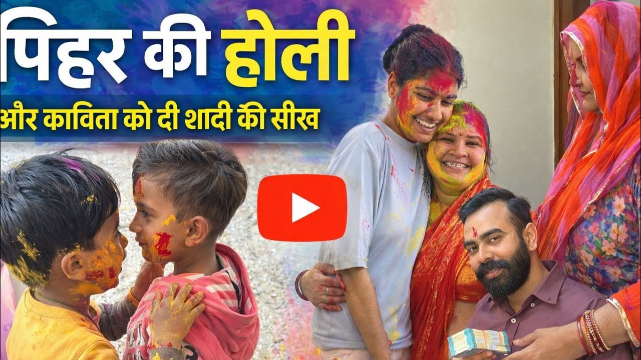 पीहर होके भी नहीं खेली होली ☹️कविता को दी शादी की सीख 🥰थली पूजाकर किया विदा 🥳🥳