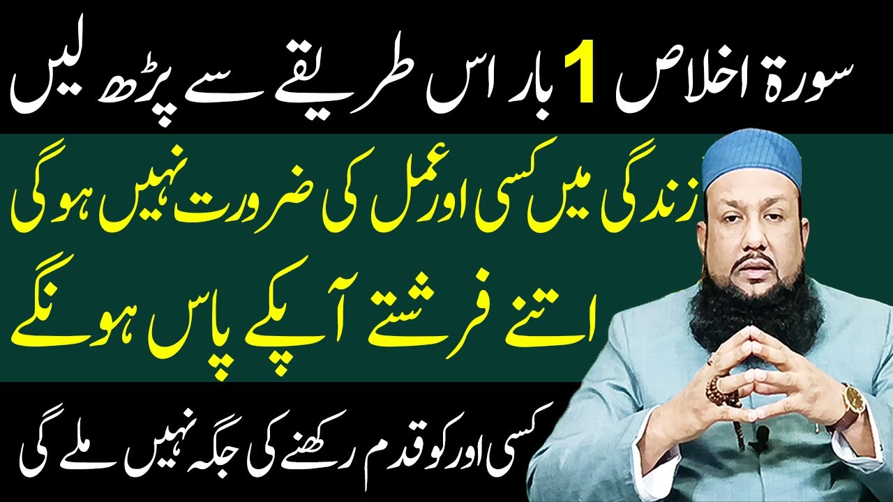 Surah Ikhlas Ko Ak Bar Parhne Ka Amal | Farishton Ko Hazir Karne Ka Wazifa | Peer Mehmood Hassan