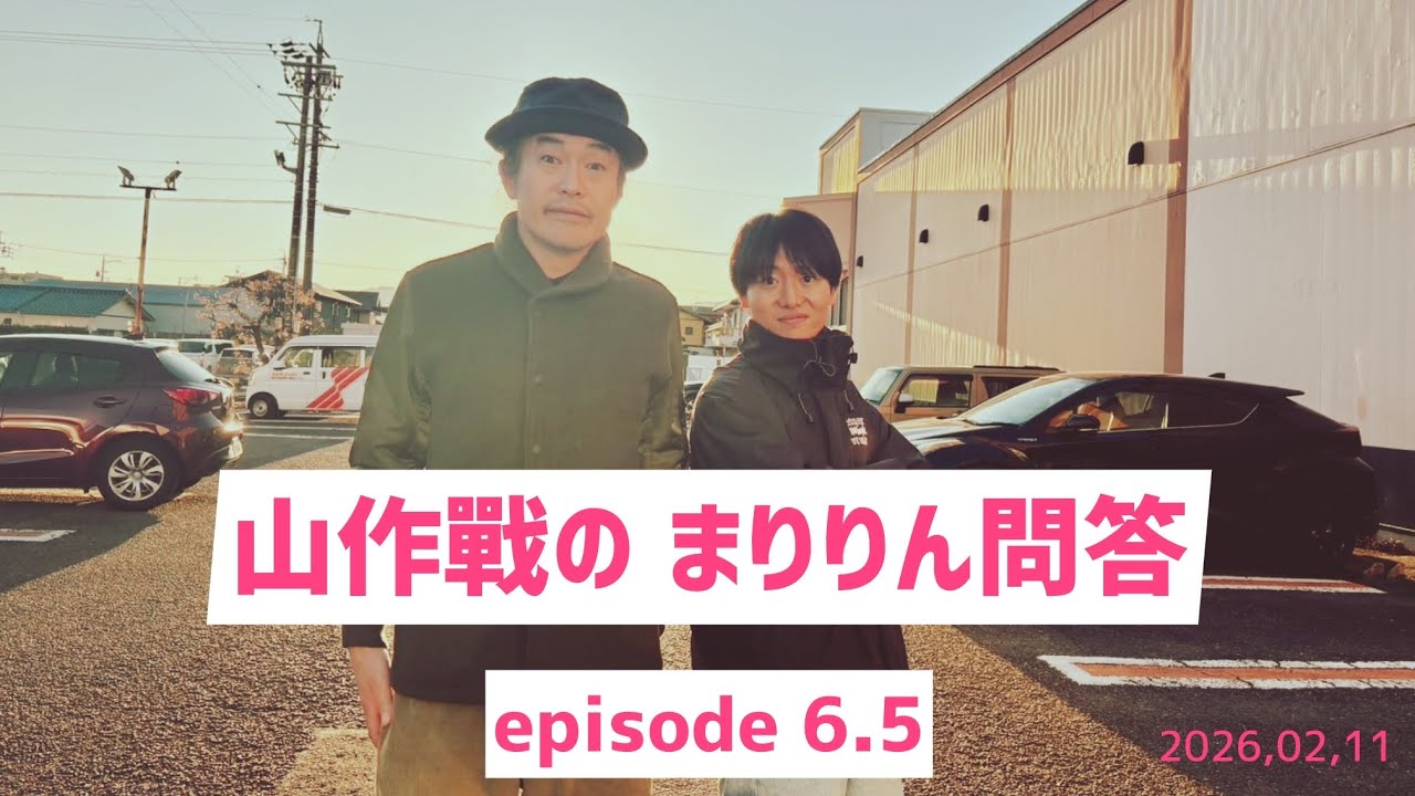 山作戰のまりりん問答 episode6.5