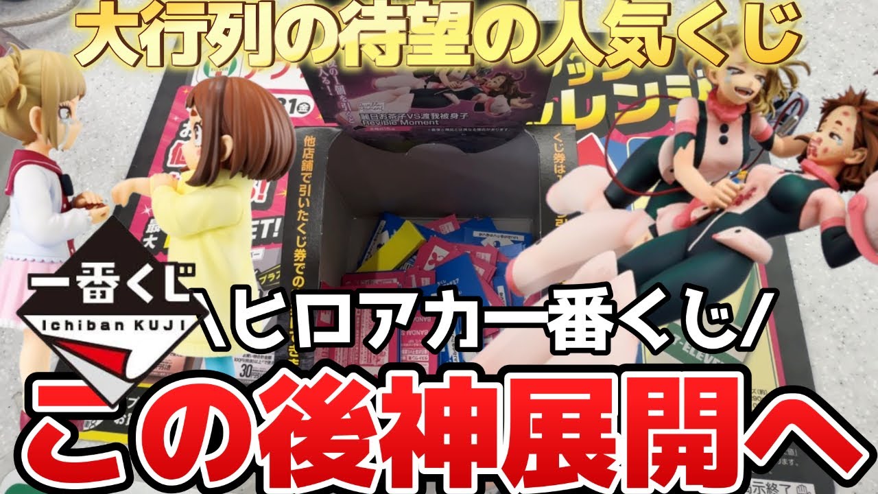 【一番くじ ヒロアカ】10回挑戦したら神展開が待ってた…！