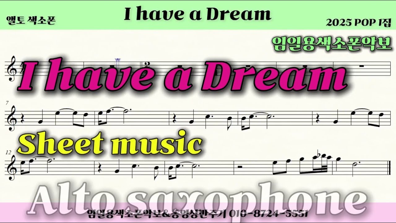 🎷I have a Dream / Saxophone sheet music🎷임일용색소폰악보ㅣ 2025 POP모음ㅣSaxophone coverㅣ알토색소폰연주곡모음