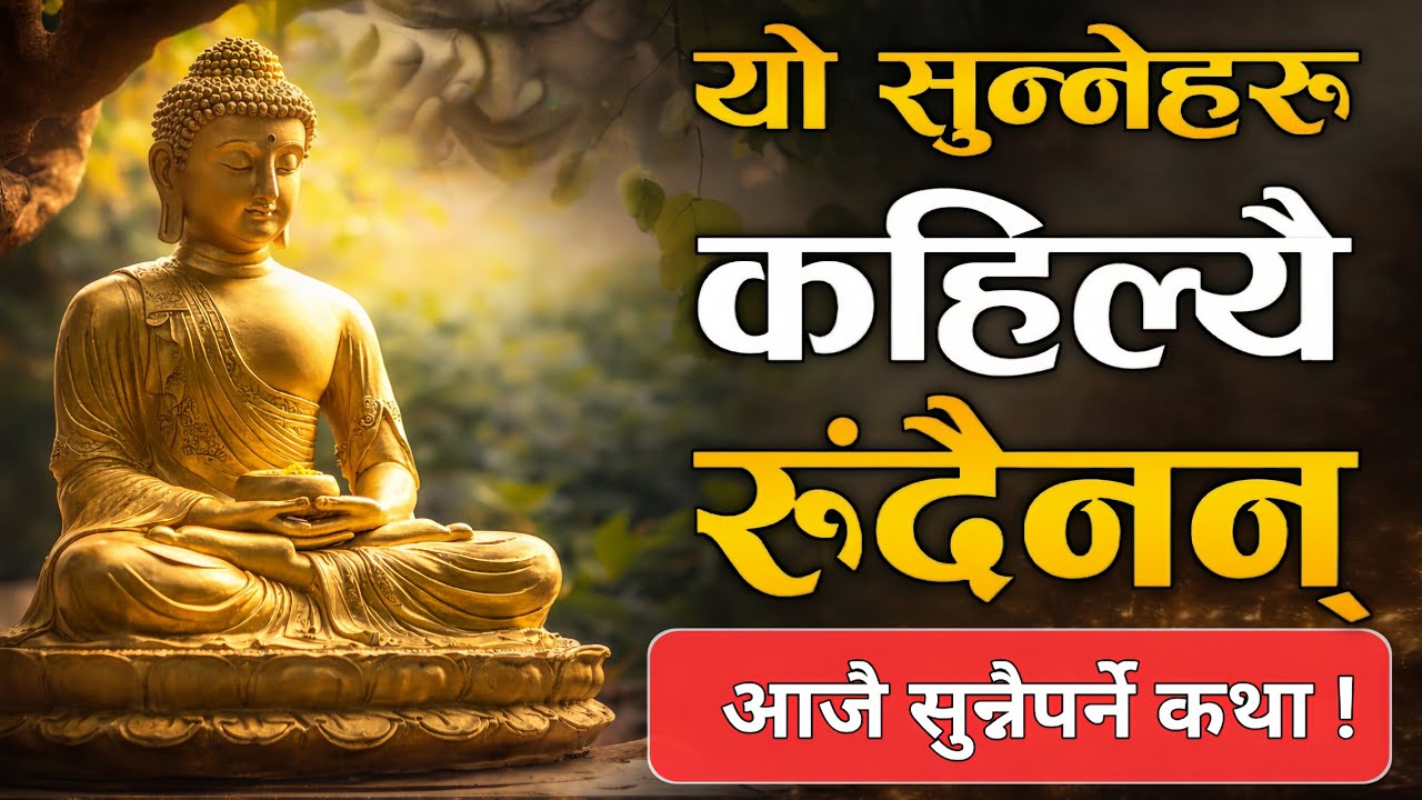 जिवन देखि हार्नेहरुका लागि गौतम बुद्धको जीवन बदल्ने कथा !