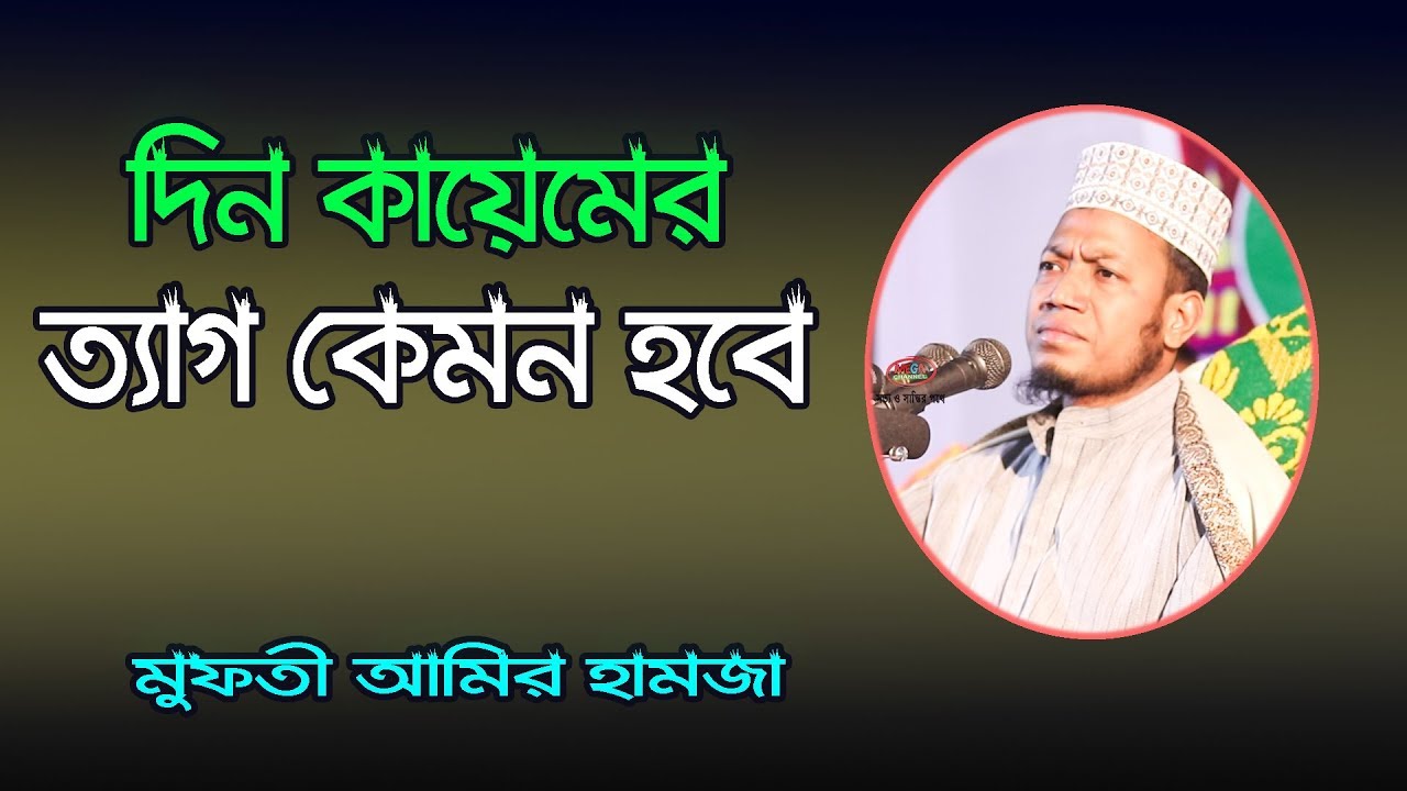 দিন কায়েমের ত্যাগ কেমন হবে - New Islamic Bangla Waz Mahfil By maulana mufti amir hamza