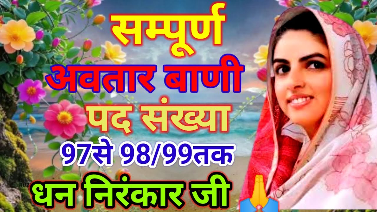 सम्पूर्ण अवतार बाणी पद संख्या 97से98/99तक धन निरंकार जी 🙏🙏❤️🌹