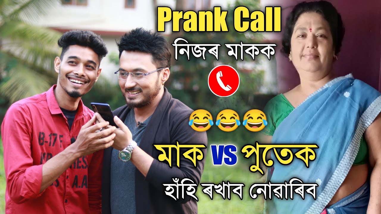 ঘৰজোঁৱাই হ'ব লাগিব 😂😂 মাকক Prank Call কৰিলে অভিনেতা Rishabh Sharma ই, হাঁহি ৰখাব নোৱাৰিব..