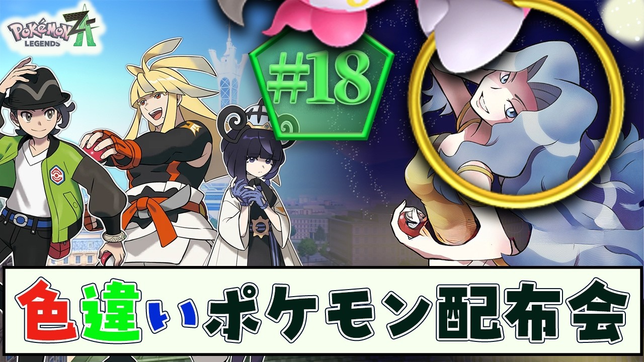 【色違いポケモン配布会】詳しくは概要欄！　ポケモンレジェンズZA #18「好きなポケモンで勝つまでやる。」ポケモンZA縛り実況(Switch)