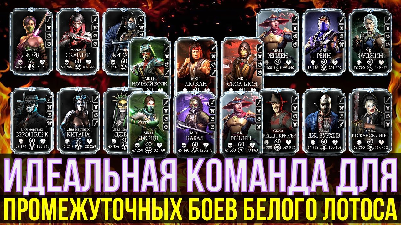 САМЫЕ СЛОЖНЫЕ ПРОМЕЖУТОЧНЫЕ БОИ ФАТАЛЬНОЙ БАШНИ БЕЛОГО ЛОТОСА/ Mortal Kombat Mobile