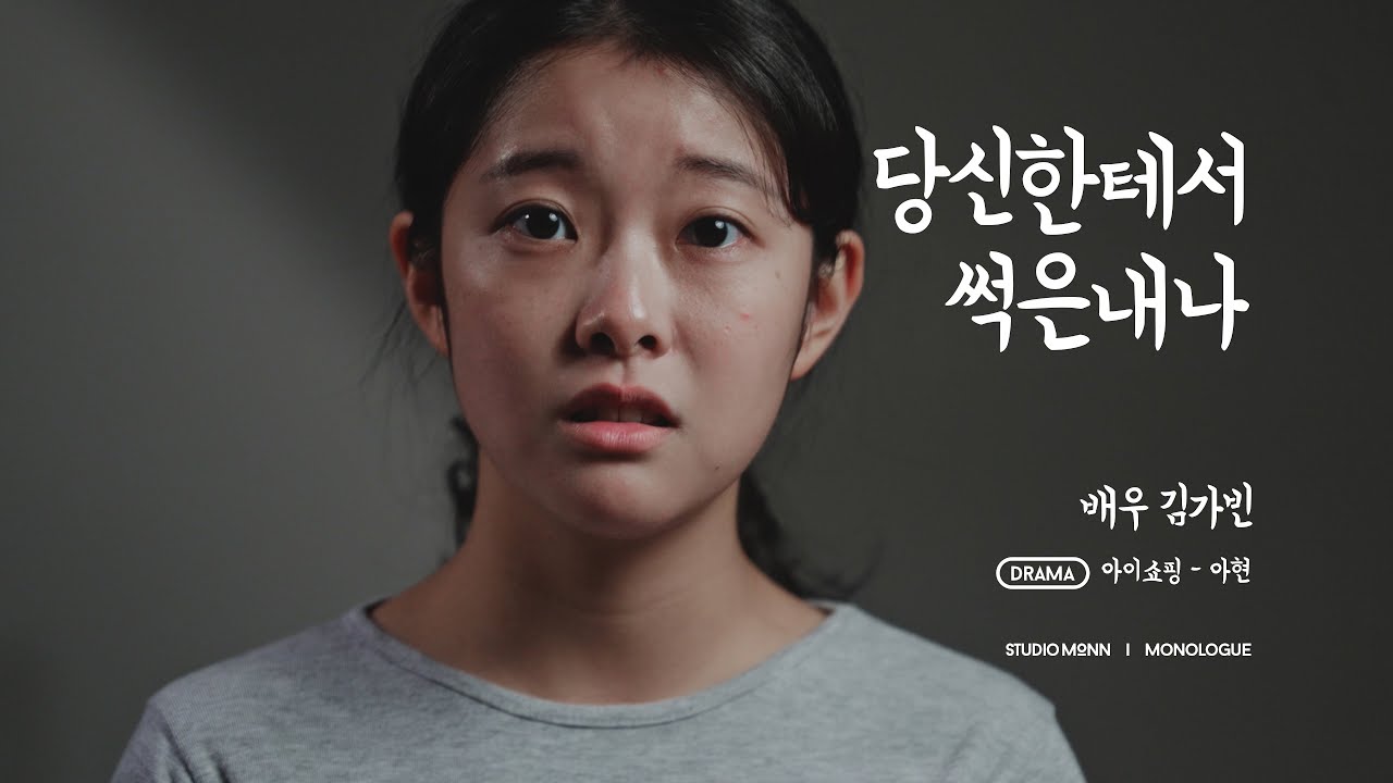 [배우 김가빈] 아이쇼핑 (아현) 독백 _ 스튜디오몬 monologue