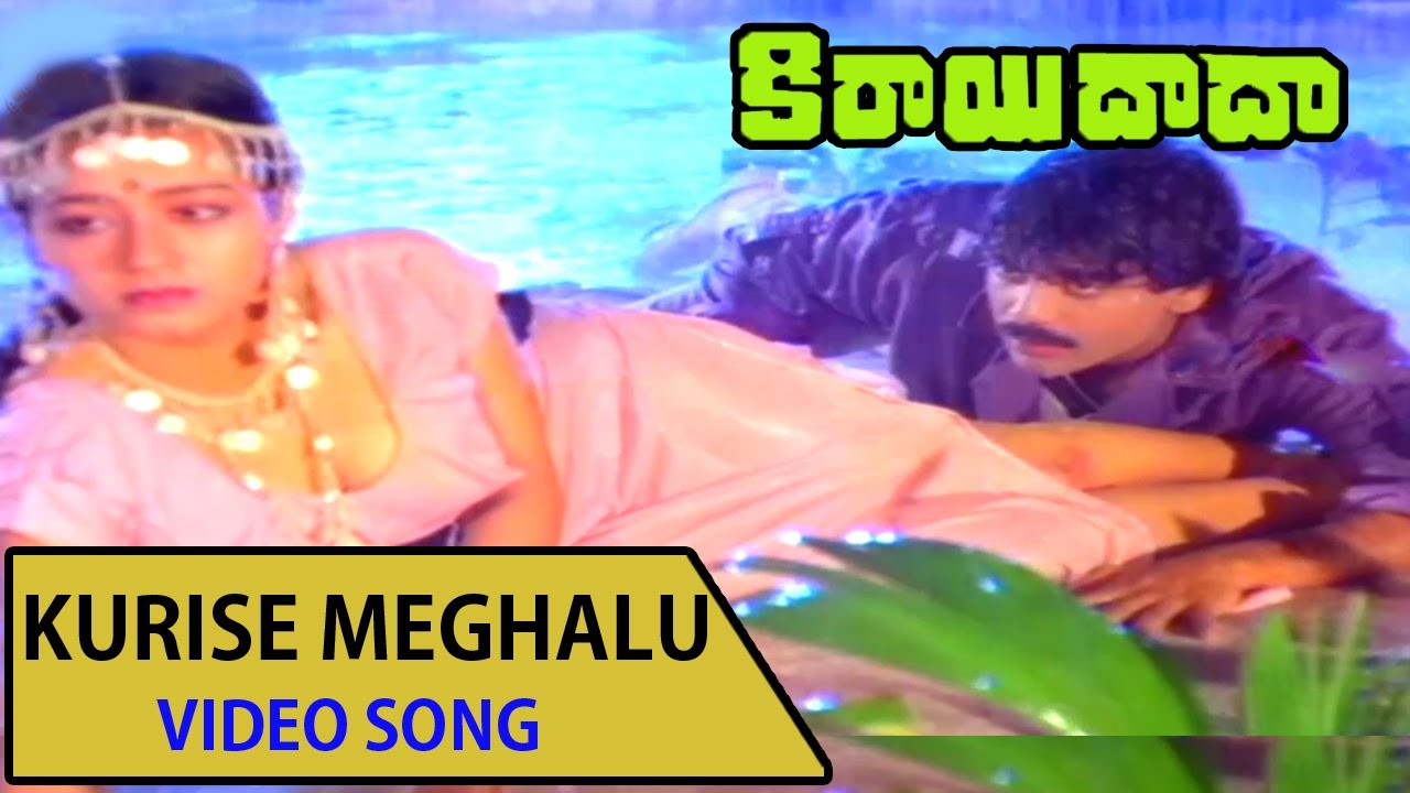 Kurise Meghalu Video Song || Kirai Dada Telugu Movie || Nagrjuna,Amala,Krishnam Raju,Jaya sudha