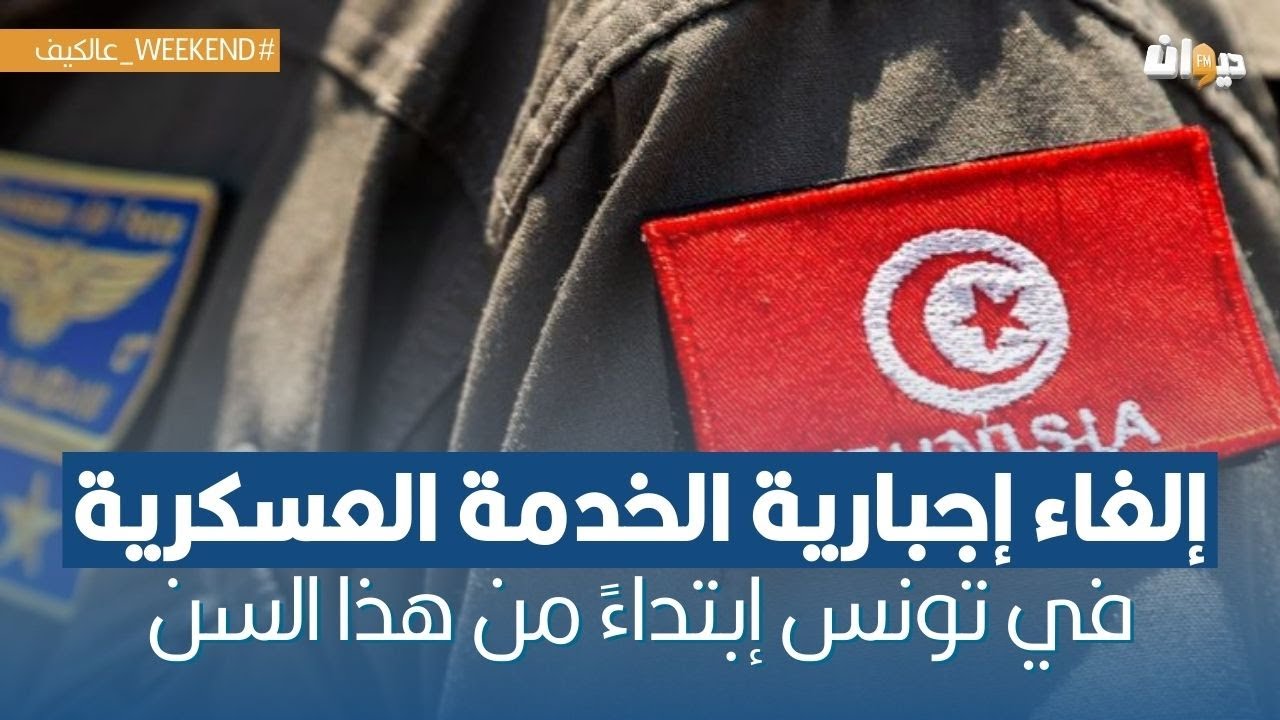بعض الشباب حرم من الدراسة في الخارج وبعث المشاريع بسبب إشكاليات متعلقة بالخدمة العسكرية !