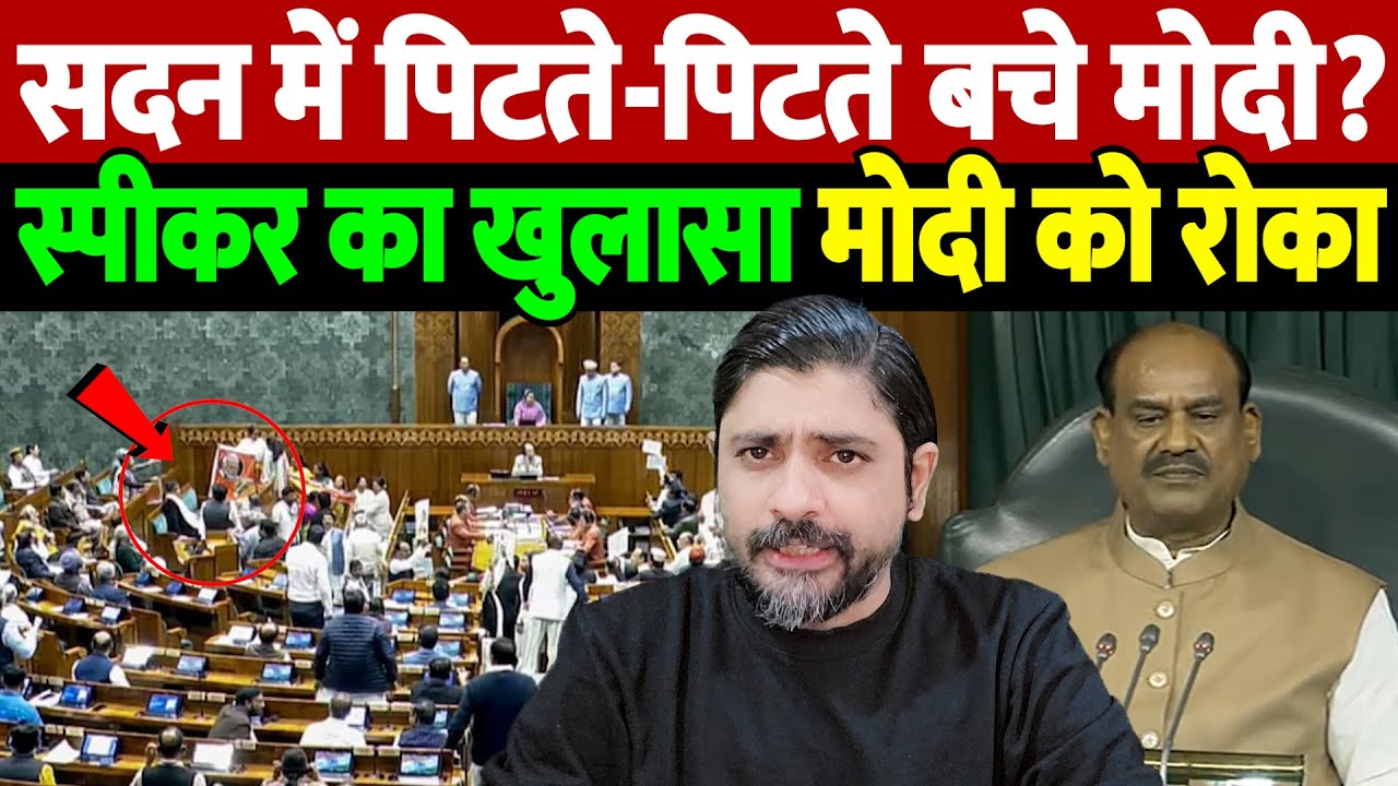 सदन में पिटते-पिटते बचे मोदी? स्पीकर का खुलासा, मोदी को रोका | Om Birla controversy | the live tv