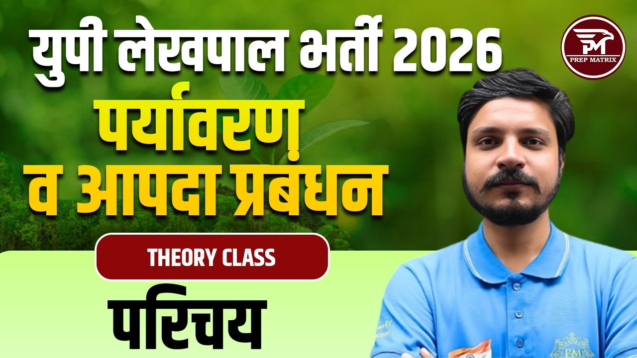 UP Lekhpal Exam 2026 | पर्यावरण एवं आपदा प्रबंधन | UP Lekhpal Environment & Disaster Management