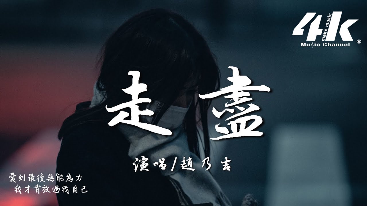 趙乃吉 - 走盡『我和你 走近 走進 走盡，我才肯放過我自己。』【高音質|動態歌詞Lyrics】♫ &middot; 翻唱歌曲 原唱:L(桃籽)