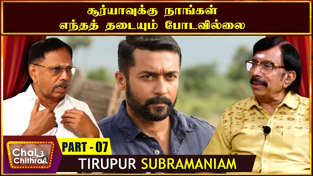 உண்மையான வசூல் வெளியே தெரிவதை தயாரிப்பாளர்கள் விரும்புவதில்லை- DISTRIBUTOR THIRUPUR SUBRAMANIYAM-7