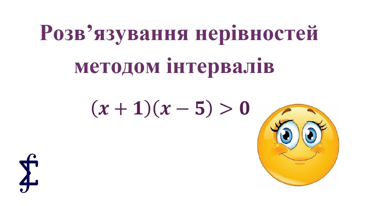 Розв'язування раціональних нерівностей методом інтервалів