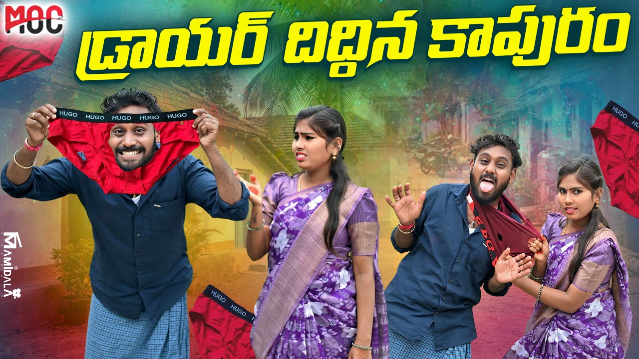 డ్రాయర్ దిద్దిన కాపురం🥰//TELUGU VILLAGE COMEDY VIDEOS//village comedy videos//entertainment