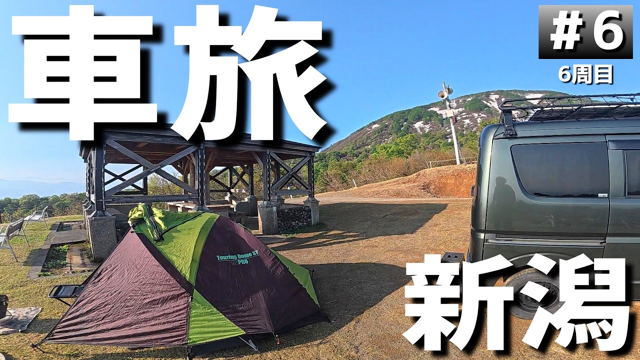 【#6-6】新潟の無料キャンプ場「長岡市営キャンプ場」に泊まります！【車中泊の旅】