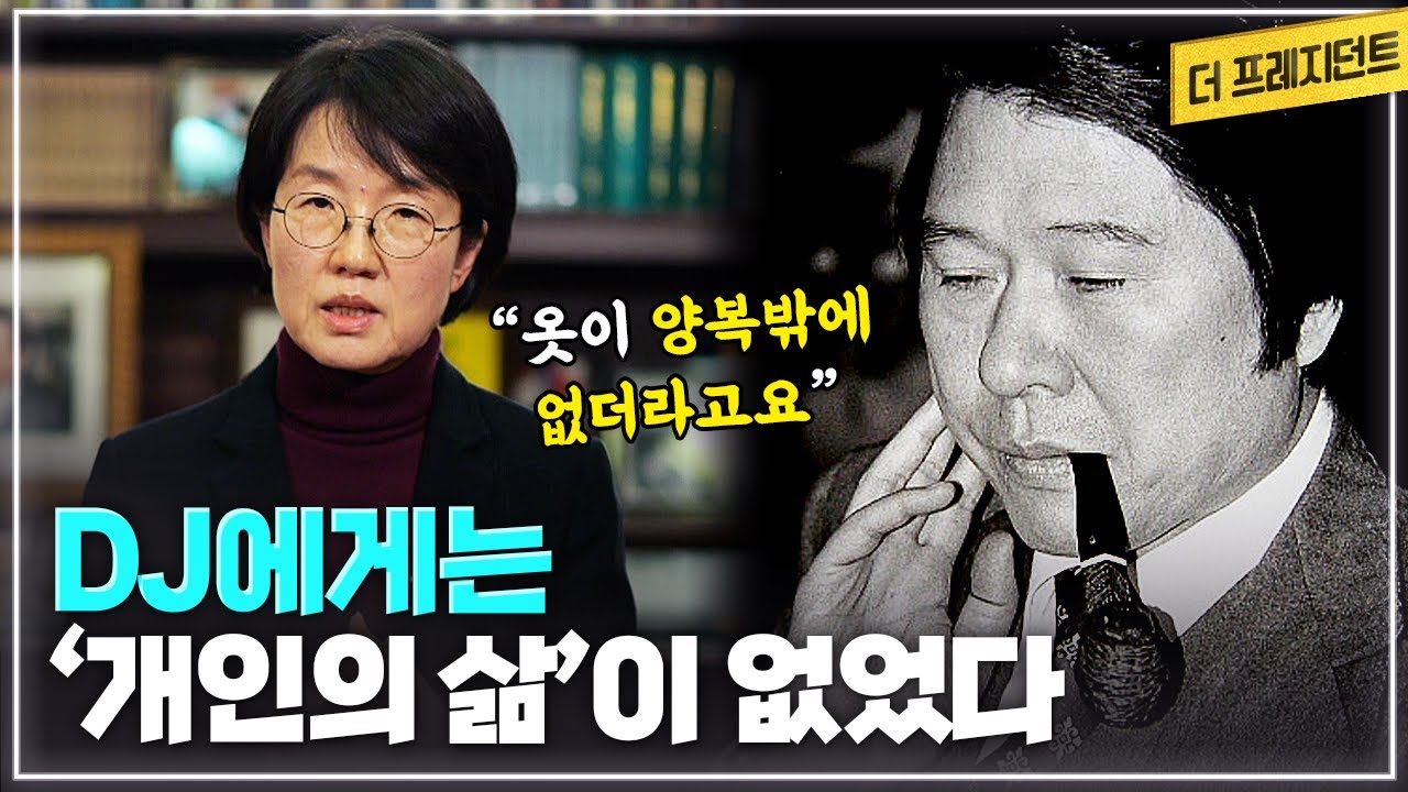집에 잠바가 없었던.. DJ에게 '개인적 삶'은 없었다 | DJ는 감정표현이 없고 내향적인 성격? | 박선숙의 직장상사 박지원은.. | 공보수석실 1급을 사양했더니..
