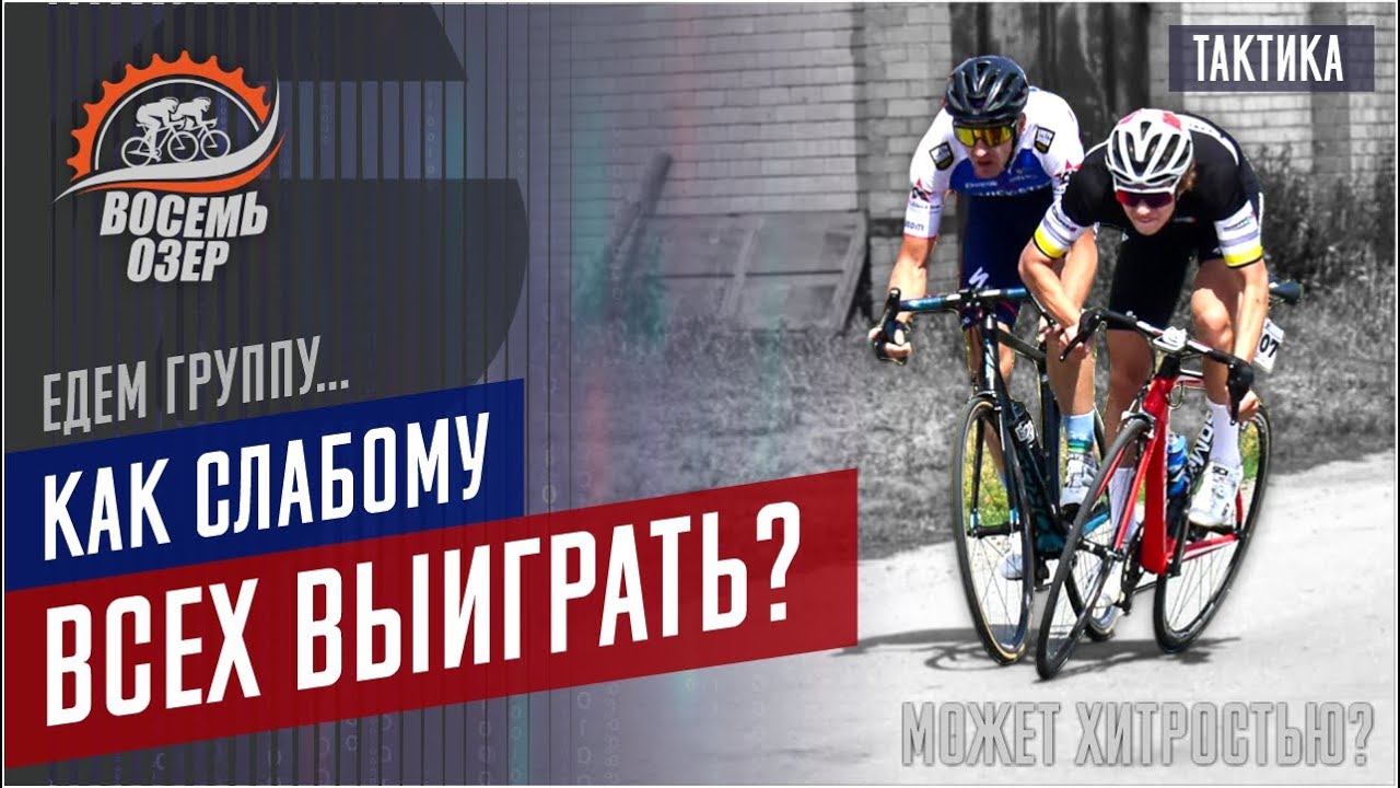 Как слабому всех выиграть! Работаем не ногами, а головой