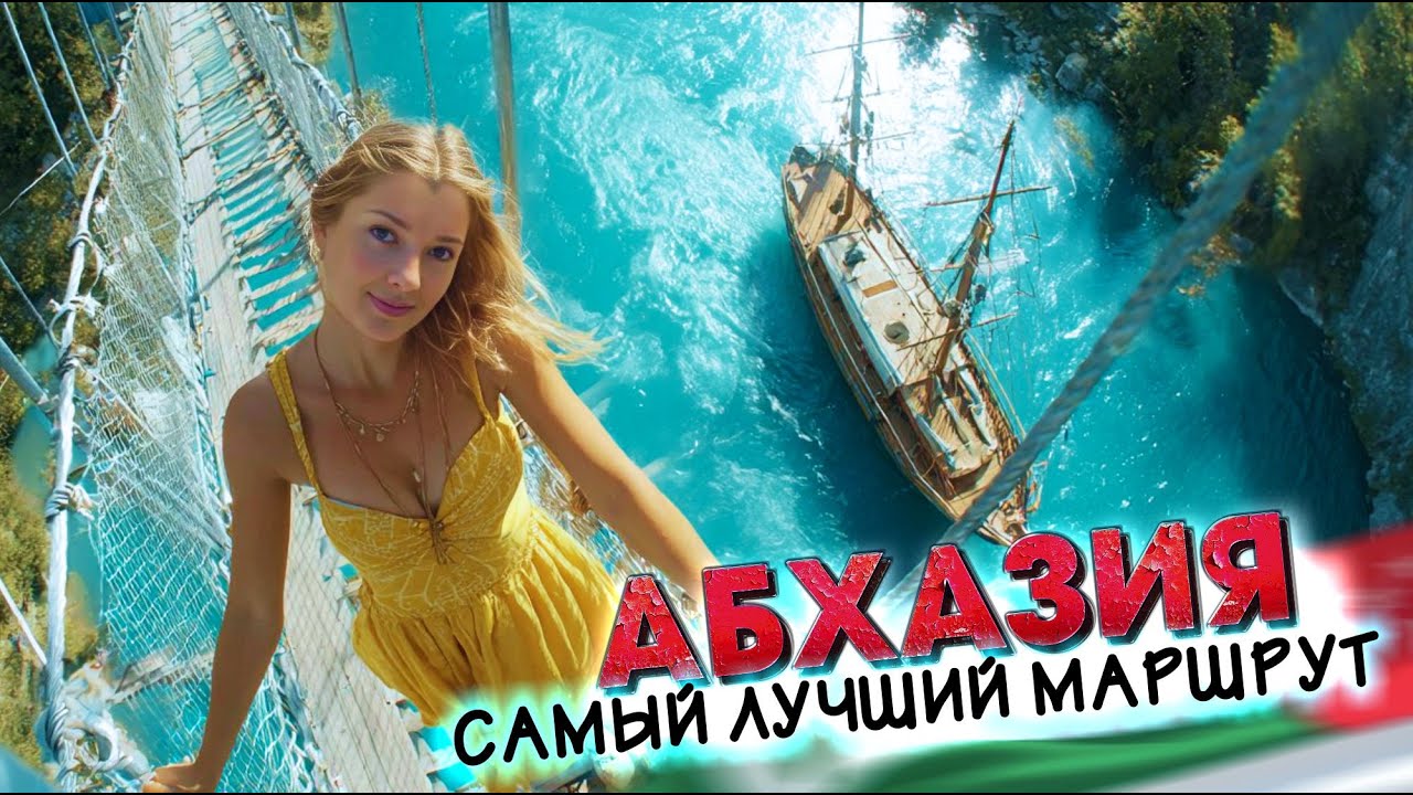 АБХАЗИЯ - САМЫЙ ЛУЧШИЙ МАРШРУТ! озеро Рица и Новый Афон #абхазия #всёосочи