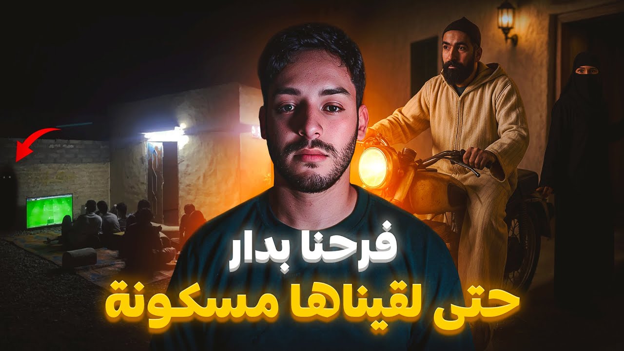 كرينا اخطر دار فسيدي بوزيد و شفنا الويل لكحل 😱 ( قصة هداية ورايان 🇲🇦)