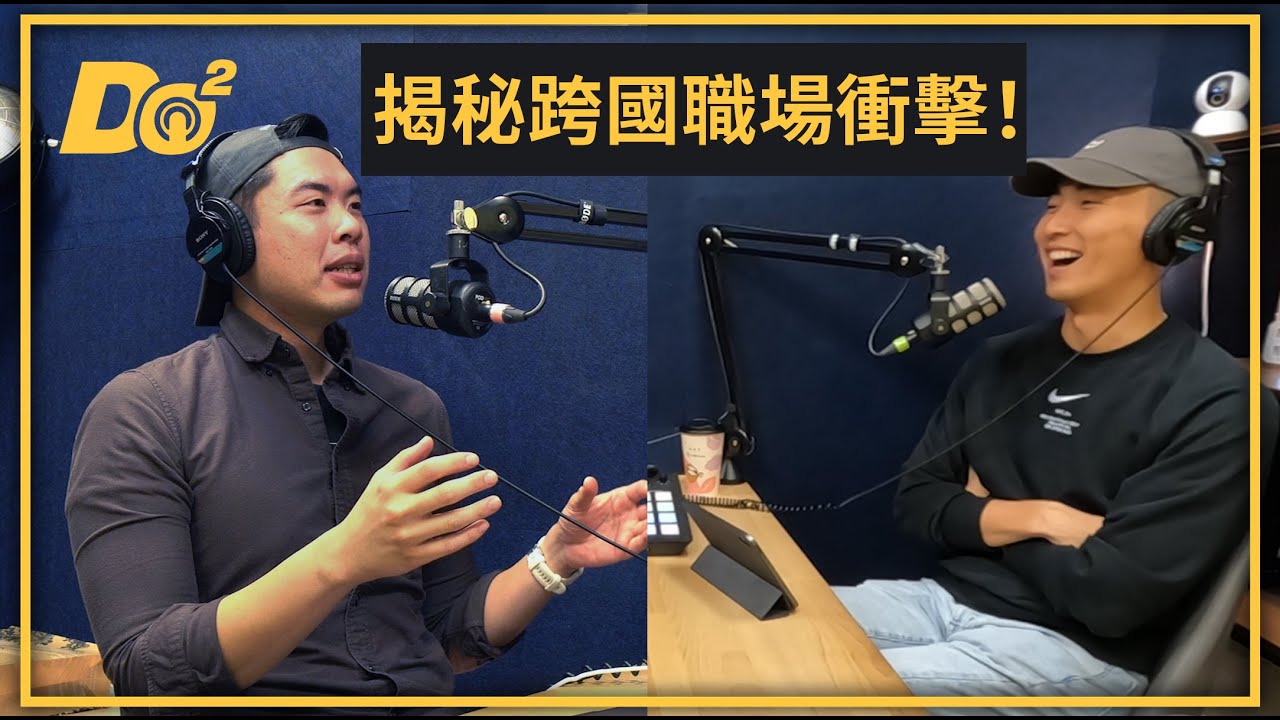 EP7｜白人和華人主管作風大不同？那些在跨文化職場上遇到的奇葩事情！
