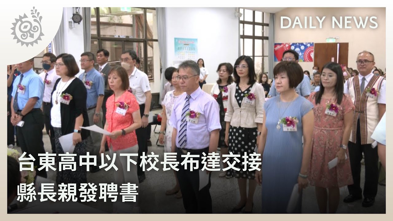 台東高中以下校長布達交接 縣長親發聘書｜每日熱點新聞｜原住民族電視台