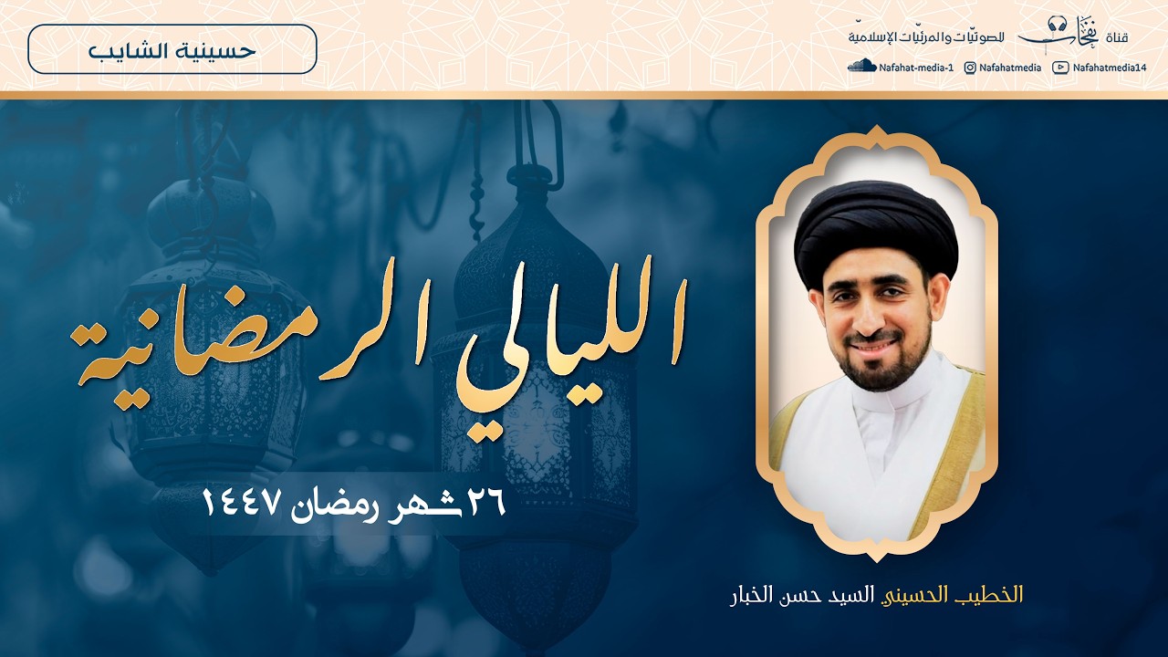 سماحة السيد حسن الخباز | المجالس الرمضانية (26) 1447هـ | حسينية الشايب