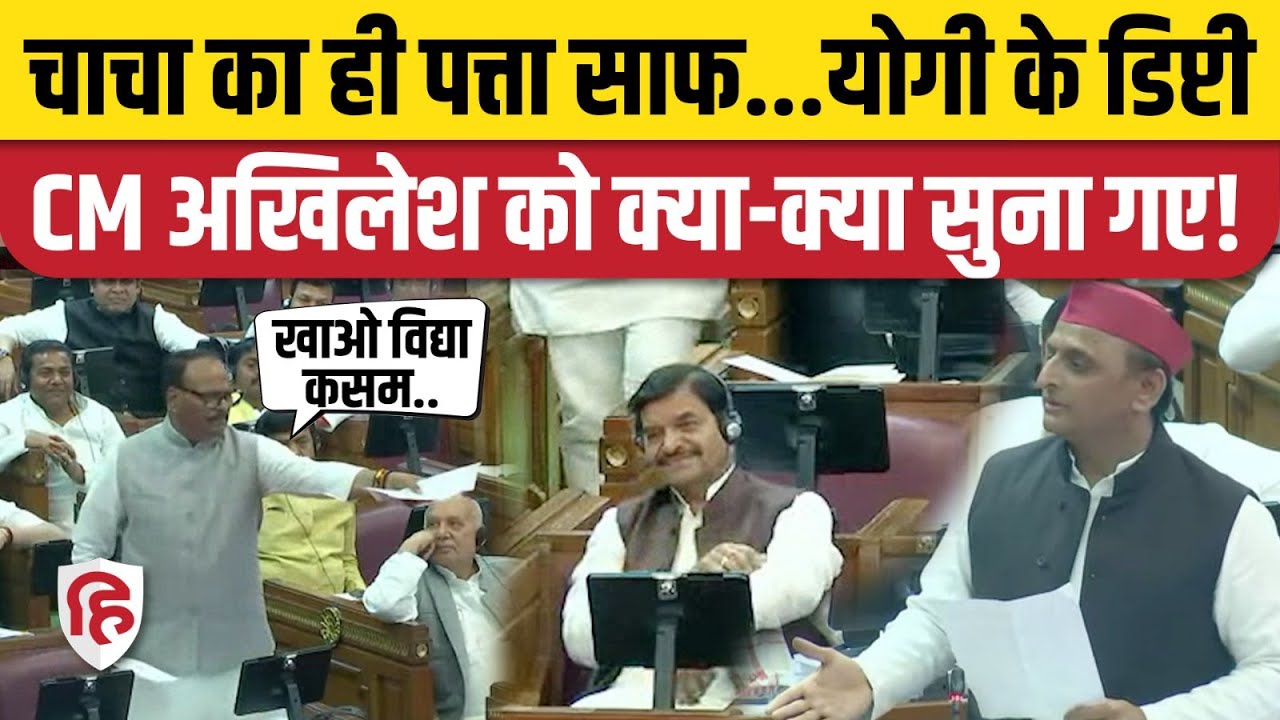 Brijesh Pathak Speech in UP Vidhan Sabha: Akhilesh Yadav और Samajwadi Party को सुनाई खरी खोटी | SP