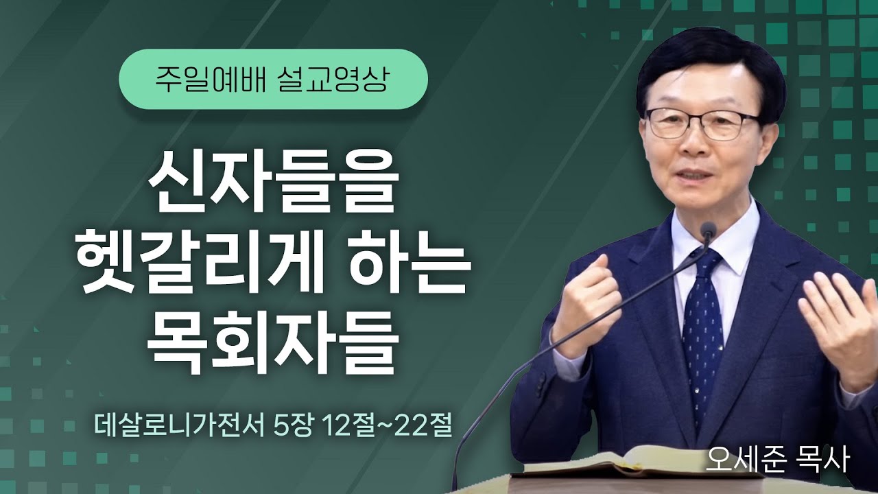 20251123 신자들을 헷갈리게 하는 목회자들 (데살로니가전서 5장 12절~22절) 주일예배 새누리교회 오세준목사
