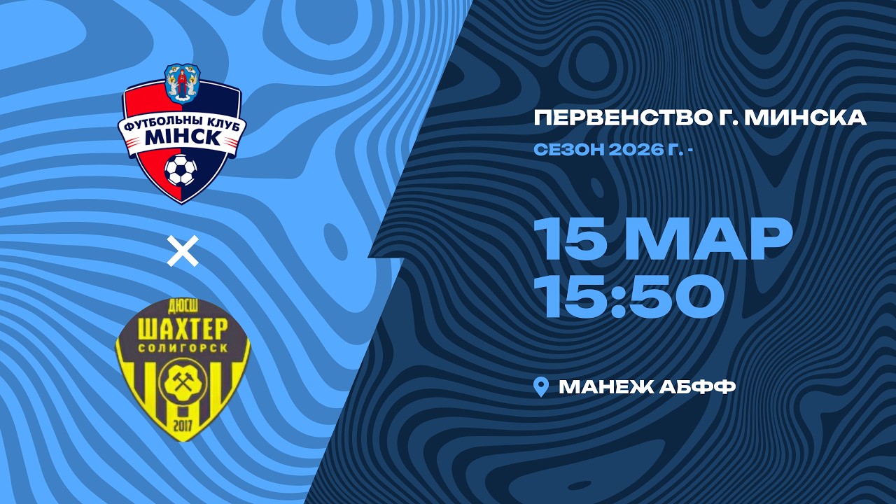 Зимнее первенство 2026 | 2012 | «Минск-2» - «Шахтёр»