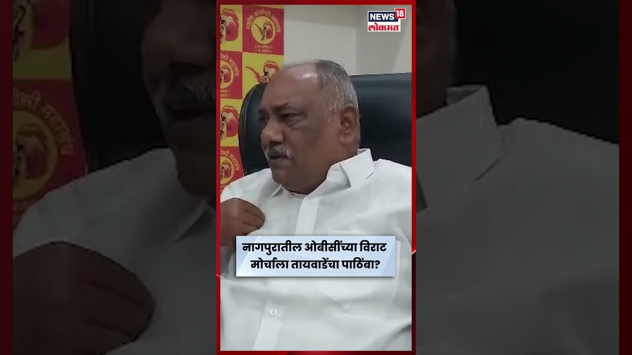 Babanrao Taywade News | नागपूरच्या OBC महामोर्चाला बबनराव तायवाडेंचा पाठिंबा? | N18S