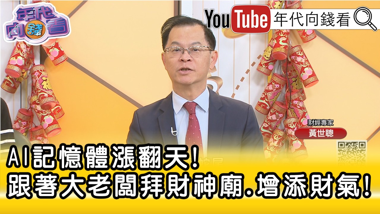 精彩片段》黃世聰:#AI 浪潮還會持續...【年代向錢看】2026.02.16