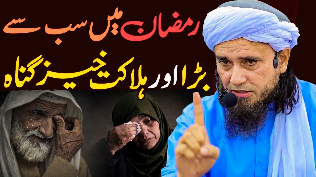 Ramzan Mein Sab Se Bara Aur Halakat Khez Gunah | Ramazan Special 2026 | Mufti Tariq Masood Special