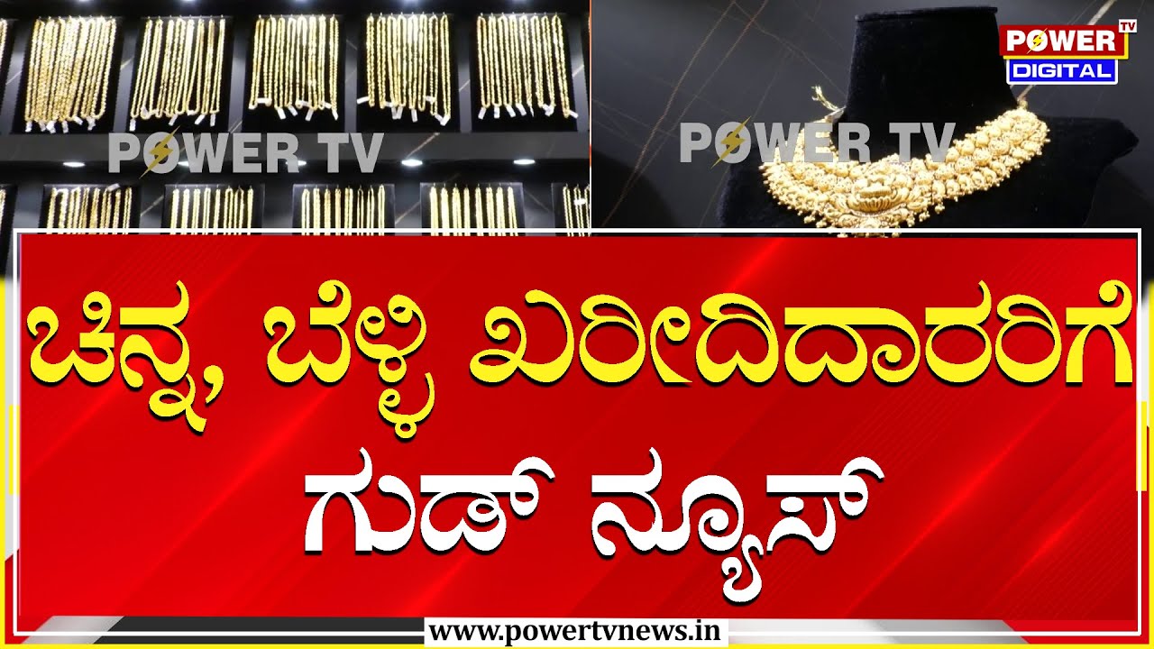 Gold Price Today : ಬೆಳ್ಳಿ, ಬಂಗಾರದ ಬೆಲೆಯಲ್ಲಿ ಭಾರಿ ಇಳಿಕೆ | Power TV News