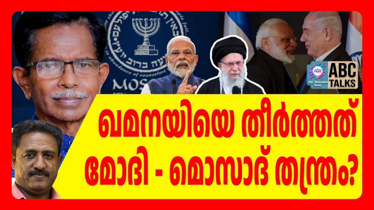 ഖമനയി തകർത്തത് ഇന്ത്യയുമായി ഉള്ള ബന്ധം | ABC TALKS  | MODI | ABC MALYALAM NEWS