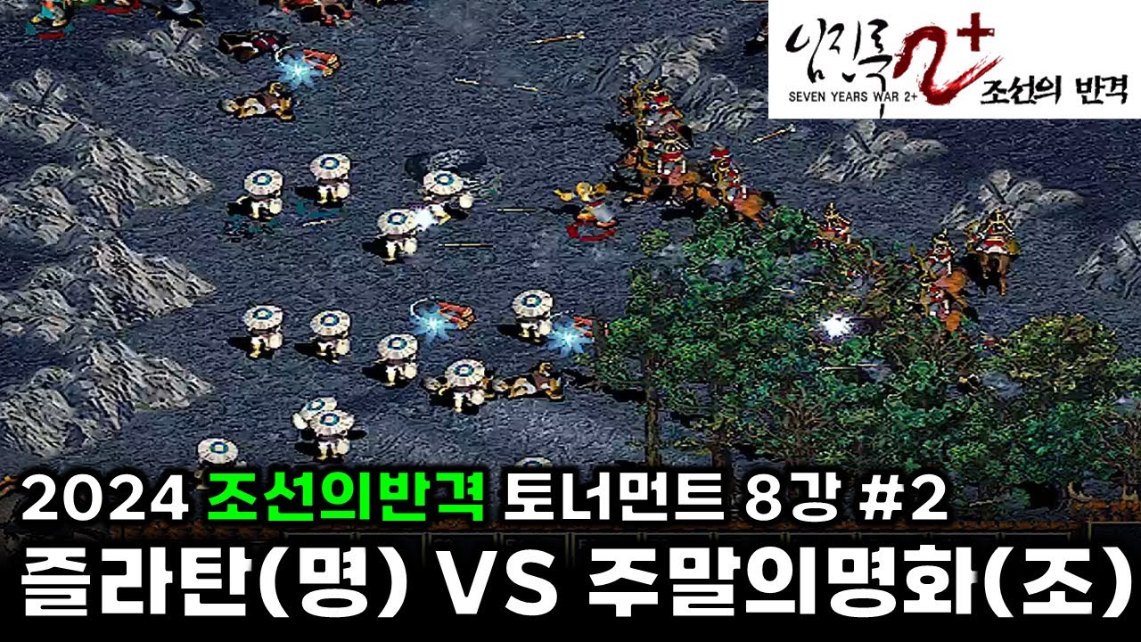 2024 임진록2+ 조선의반격 토너먼트(임진록 파이널버전) 8강 #2 |  즐라탄(명) VS 주말의명화(조)  : 전략시뮬레이션 rtsgame