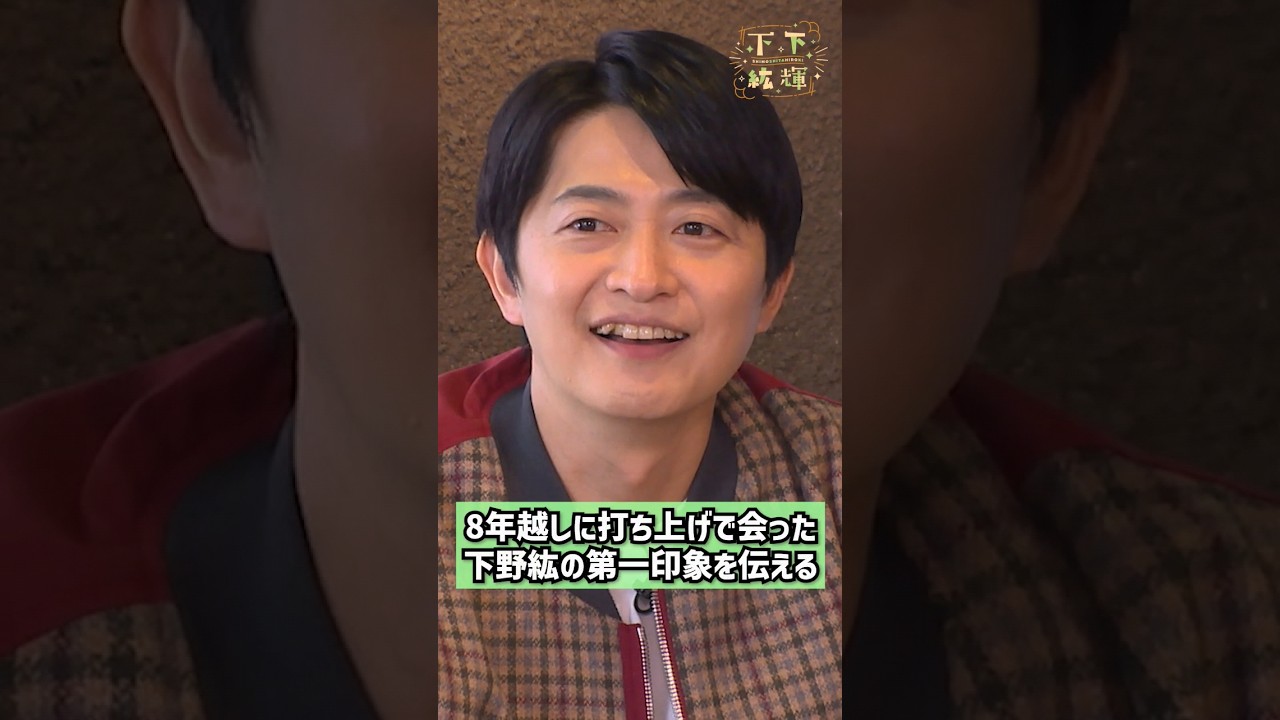 山下さんが下野さんを「この先輩超可愛い！」と思ったエピソードとは？🤭  #下下紘輝 はDMM TVにて独占配信中！#下野紘 #山下大輝 #DMMTV #声優