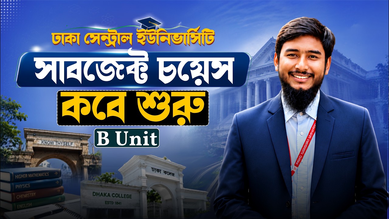 ঢাকা সেন্ট্রাল ইউনিভার্সিটির B Unit সাবজেক্ট ও কলেজ চয়েস কবে? || DCU Subject and College choice date