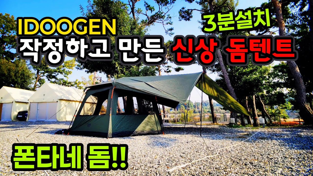 브랜드가 작정하고 만든 신상 돔텐트 | 아이두젠 폰타네돔 | 설치 철수 3분텐트 | 파노라마 개방감 부터 블랙코팅까지 | 아이두젠 신상 돔텐트
