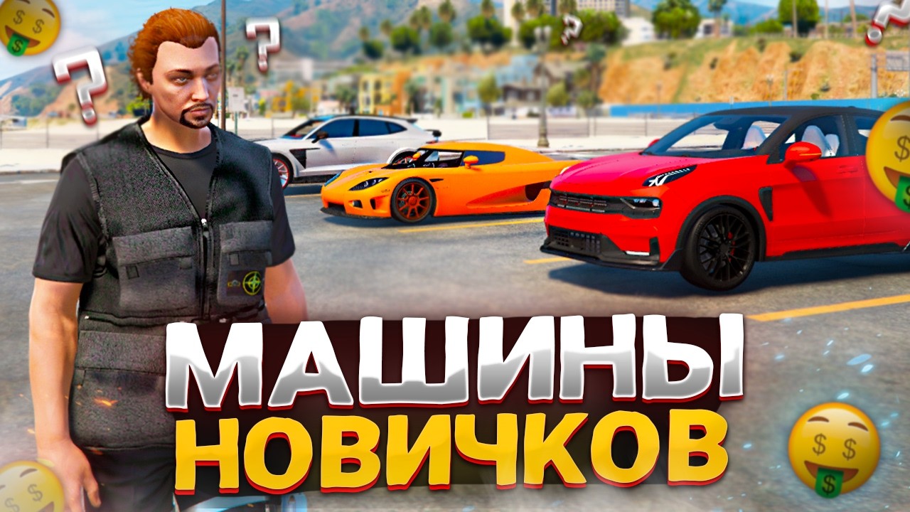 ЛУЧШИЕ МАШИНЫ ДЛЯ НОВИЧКОВ на GRAND RP GTA 5 RP - ТОП АВТО НОВИЧКА ГРАНД РП ГТА 5 РП