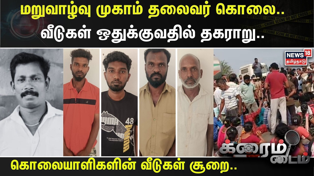 Crime Time | மறுவாழ்வு முகாம் தலைவர் கொலை.. வீடுகள் ஒதுக்குவதில் தகராறு.. | Gummidipoondi