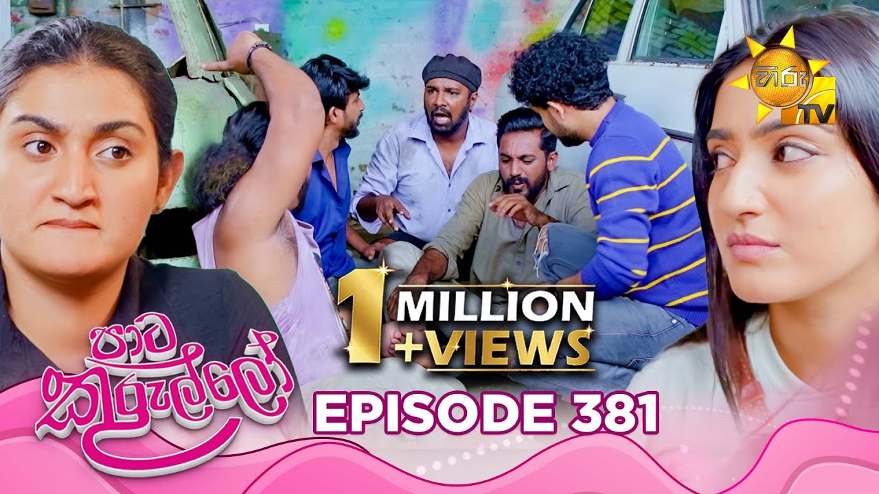 Paata Kurullo - පාට කුරුල්ලෝ | Episode 381 | 2025-10-24 | Hiru TV