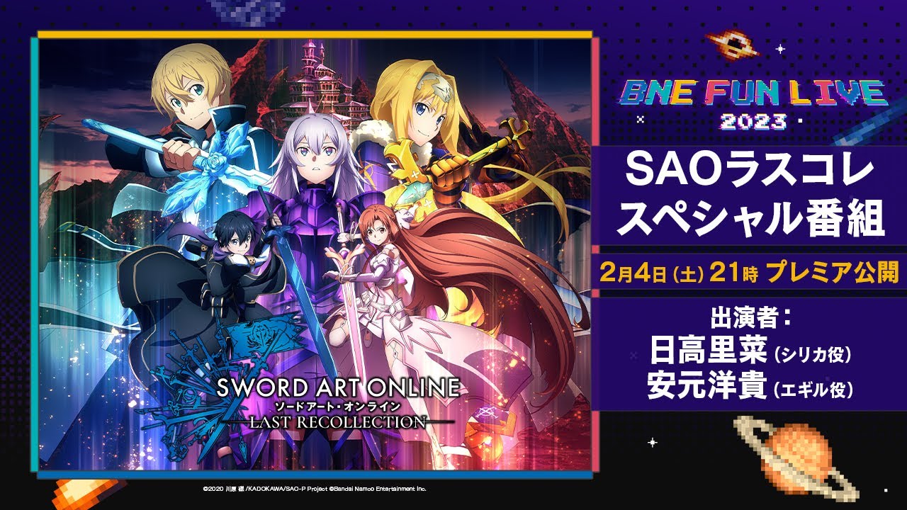 【SAOLR】「ソードアート・オンライン ラスト リコレクションスペシャル番組」@BNE FUN LIVE