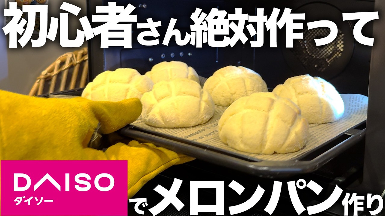 【100均アイテム】オーバーナイトで時短サクふわメロンパンのレシピを大公開！初心者さんにも超簡単でおすすめ！