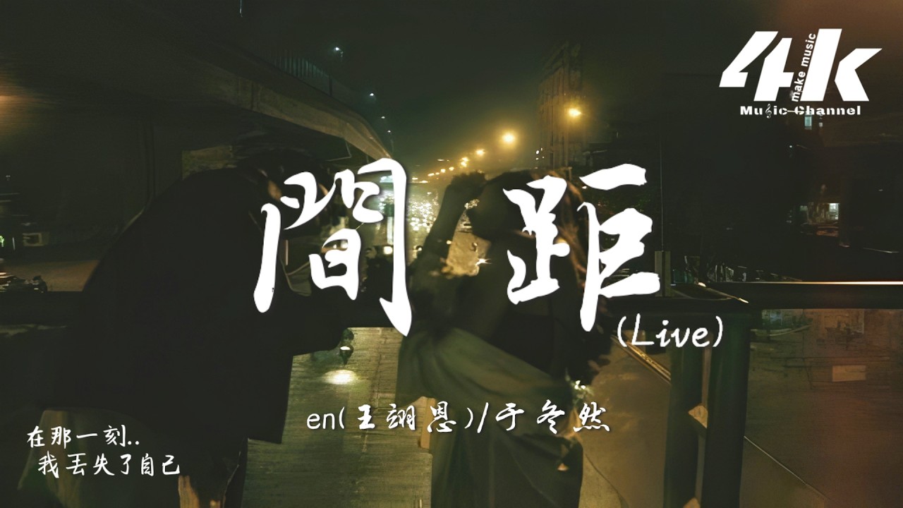 en(王翊恩)/于冬然 - 間距 (Live)『這一次我狠心決定放棄，你世界根本沒有我面積。』【高音質|動態歌詞Lyrics】♫&middot;有歌第二季第10期