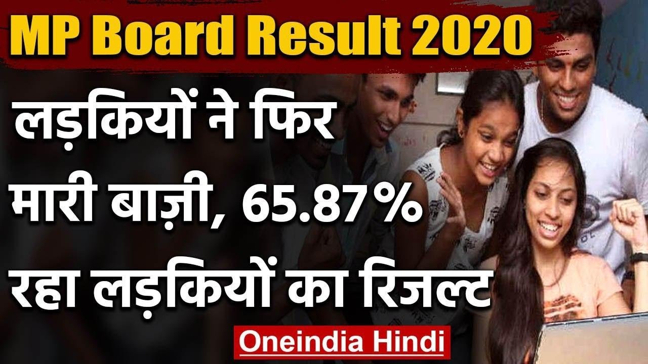 MP Board Result 2020 : लड़कियों ने फिर मारी बाज़ी, 65.87 % रहा लड़कियों का रिजल्ट | वनइंडिया हिंदी
