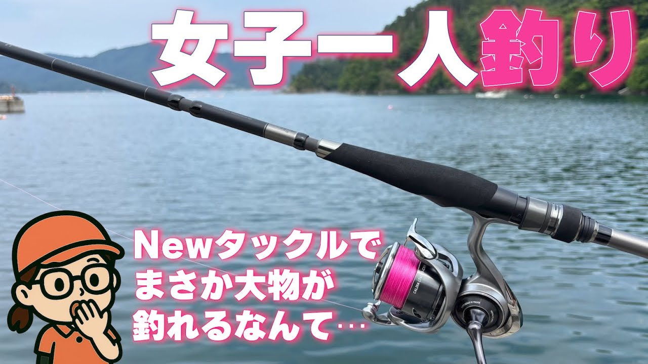 女性ひとり釣行の結末は…!? 新タックルでまさかの奇跡！チャンネル初の大物ゲット！騒いでますが・・・必見です！！