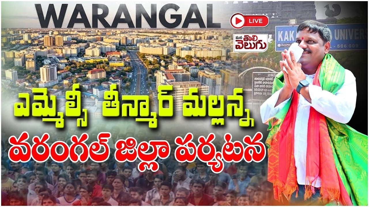 Live : తీన్మార్ మల్లన్న వరంగల్ జిల్లా పర్యటన || Warangal || TeenmarMallanna || Mana Tolivelugu